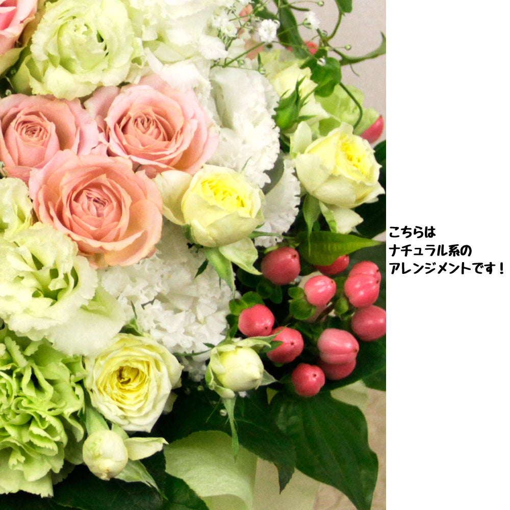 フラワーアレンジメント　ナチュラル 季節のお花を使った『ナチュラル系』おまかせアレンジメント